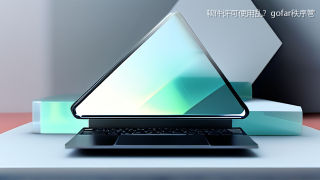 软件许可使用乱？gofar秩序管